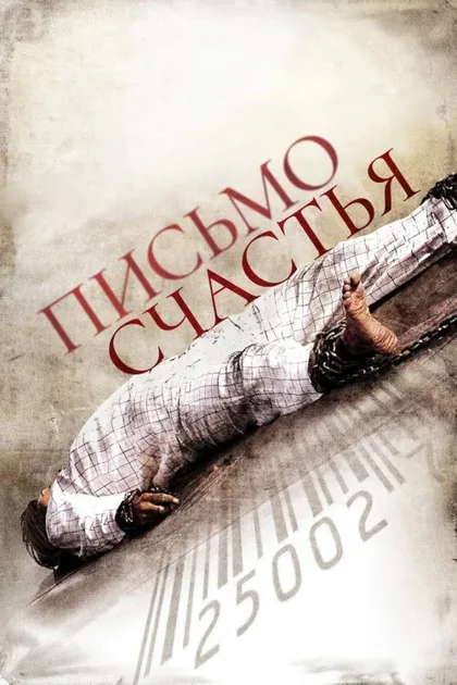 Фильм Письмо счастья (2010)