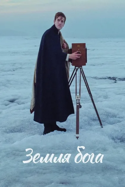Фильм Земля бога (2022)