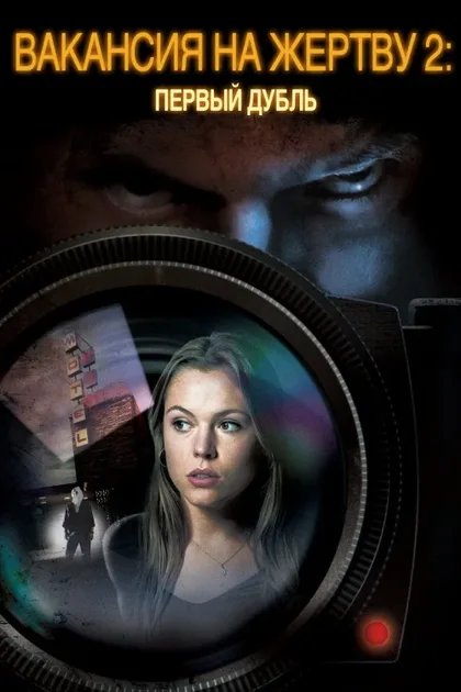 Фильм Вакансия на жертву 2: Первый дубль (2008)