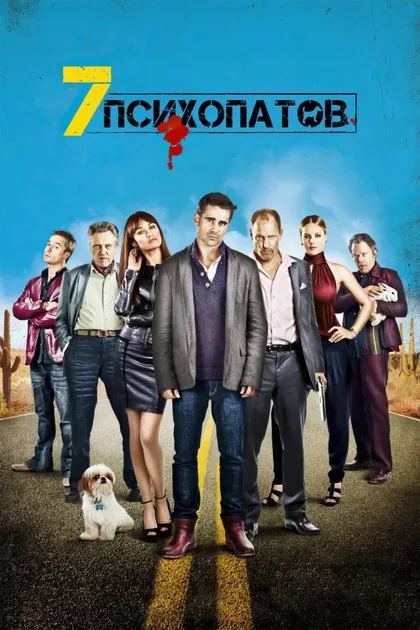 Фильм Семь психопатов (2012)