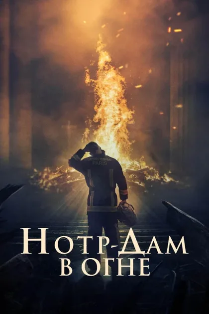 Фильм Нотр-Дам в огне (2022)