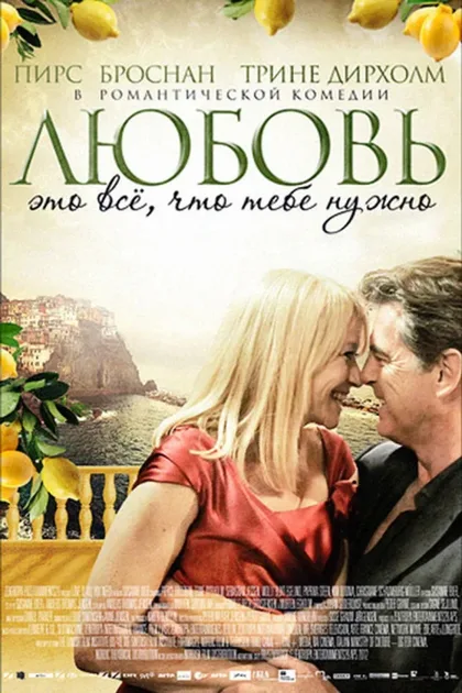 Фильм Любовь – это всё, что тебе нужно (2012)