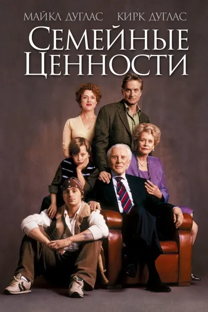 Фильм Семейные ценности (2003)