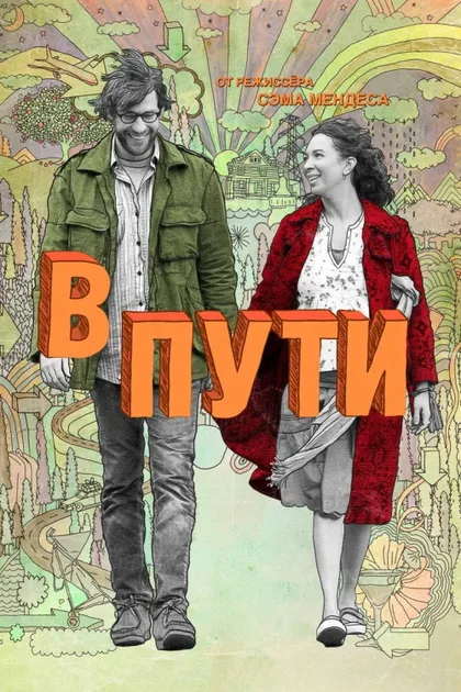 Фильм В пути (2009)