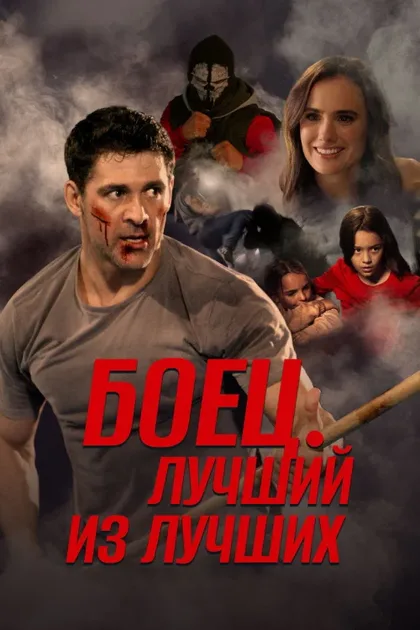 Фильм Боец. Лучший из лучших (2024)
