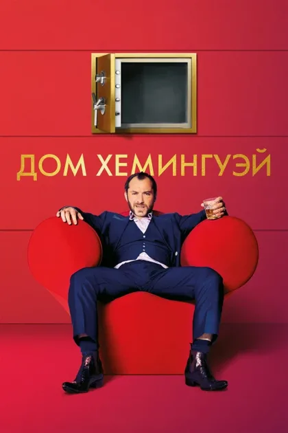 Фильм Дом Хемингуэй (2013)
