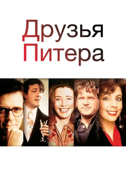Фильм Друзья Питера (1992)
