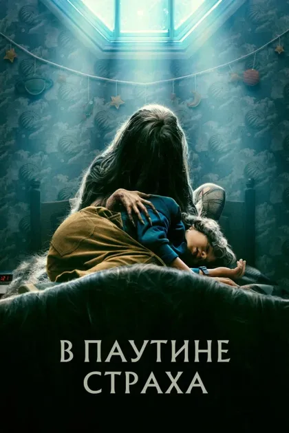 Фильм В паутине страха (2022)