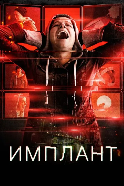 Фильм Имплант (2021)