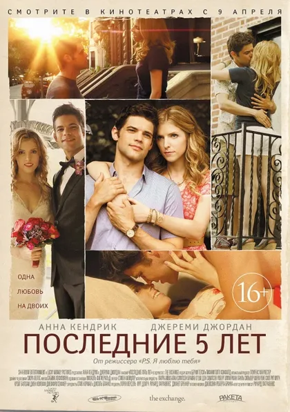 Фильм Последние пять лет (2014)
