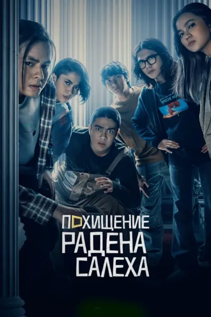 Фильм Похищение Радена Салеха (2022)