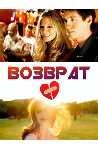 Фильм Возврат (2005)