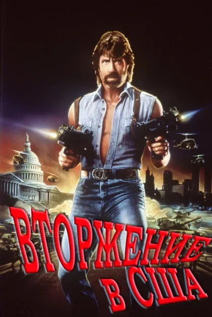 Фильм Вторжение в США (1985)