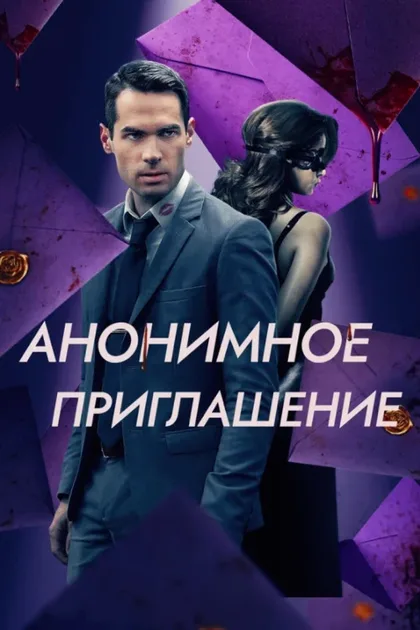 Фильм Анонимное приглашение (2021)