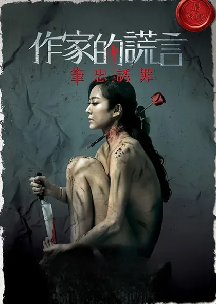 Фильм Обман писателя (2019)