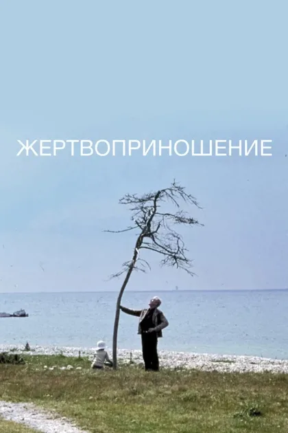 Фильм Жертвоприношение (1986)