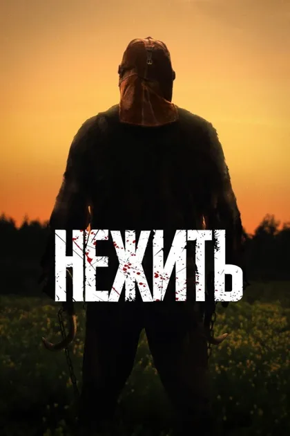 Фильм Нежить (2023)