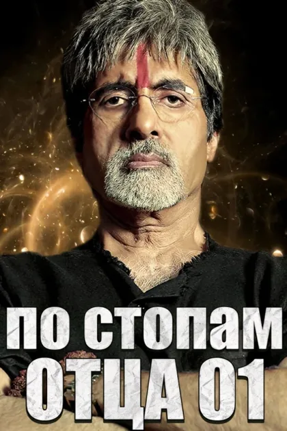 Фильм По стопам отца (2005)