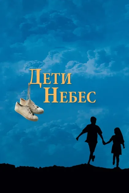 Фильм Дети небес (1997)
