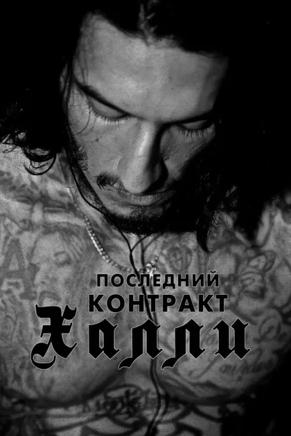 Фильм Последний контракт Халли (2017)