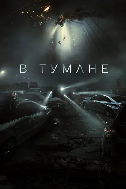 Фильм В тумане (2024)