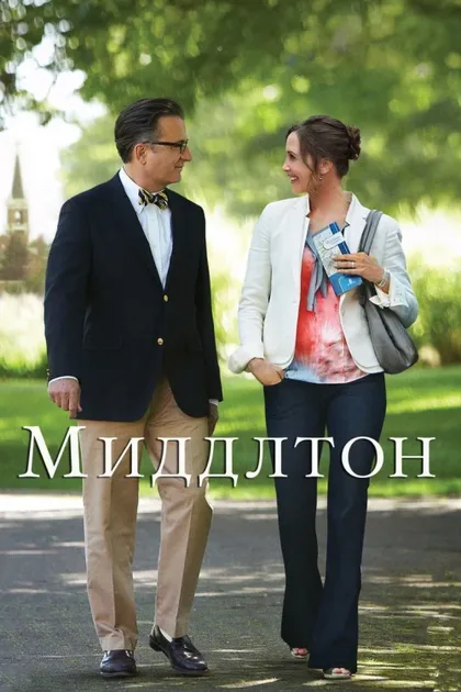 Фильм Миддлтон (2013)