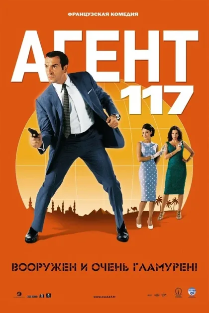 Агент 117