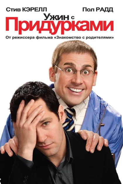 Фильм Ужин с придурками (2010)