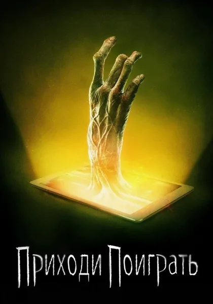 Фильм Приходи поиграть (2020)