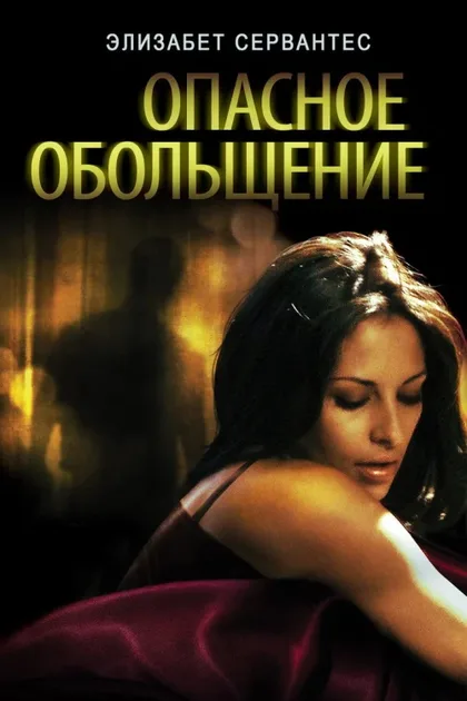 Фильм Опасное обольщение (2010)