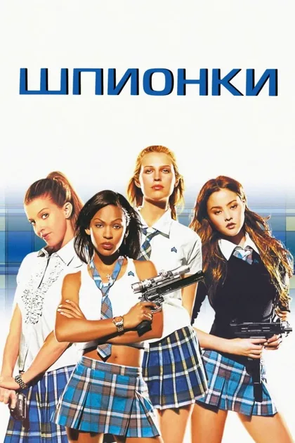 Шпионки