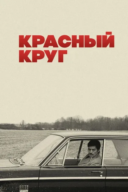 Фильм Красный круг (1970)