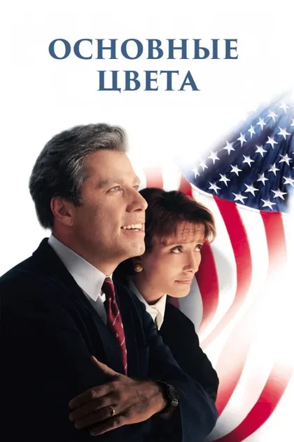 Фильм Основные цвета (1998)