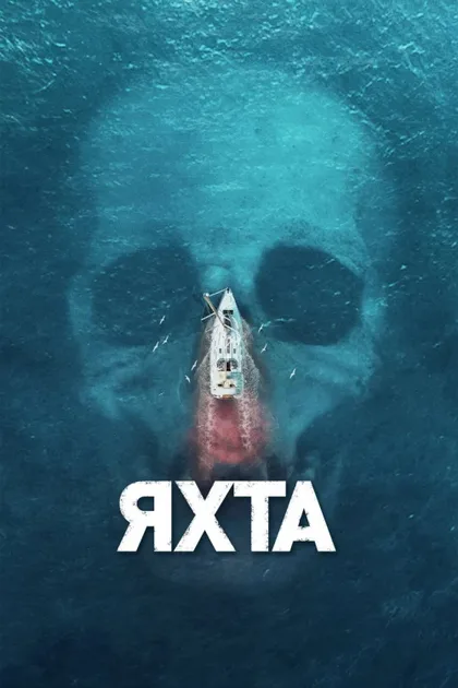 Фильм Яхта (2018)