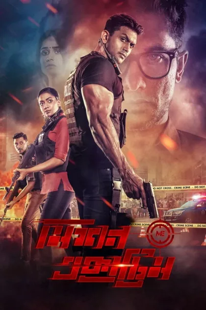 Фильм Экстремальная миссия (2021)