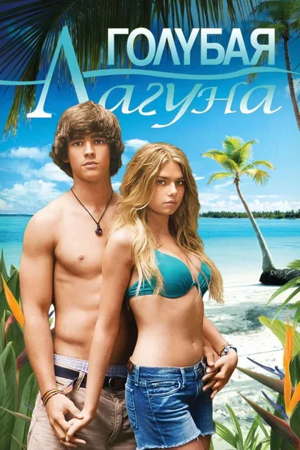 Фильм Голубая лагуна (2012)