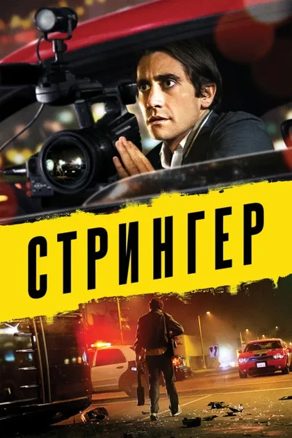 Фильм Стрингер (2013)