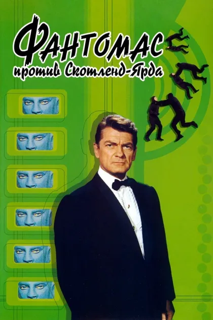 Фильм Фантомас против Скотланд-Ярда (1966)