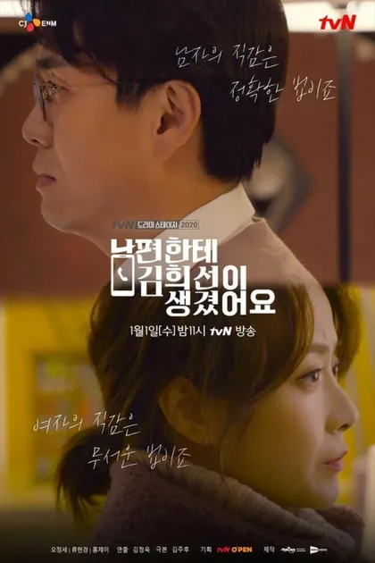 Фильм У моего мужа роман с Ким Хи-сон (2019)
