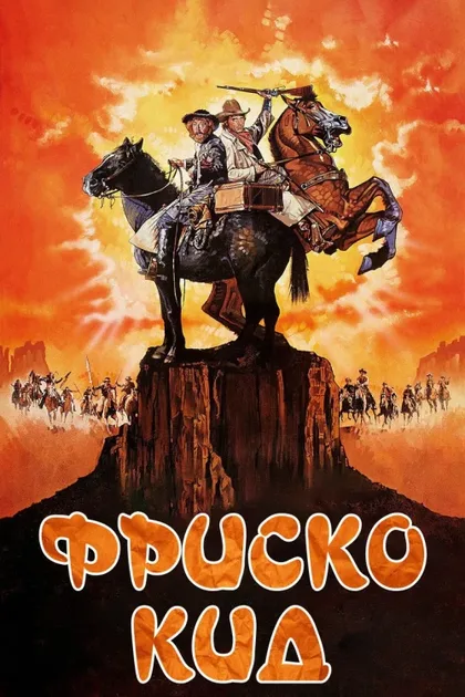 Фильм Фриско Кид (1979)