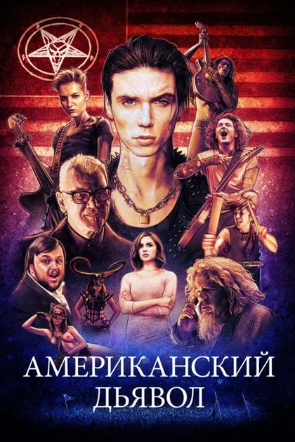Фильм Американский дьявол (2017)