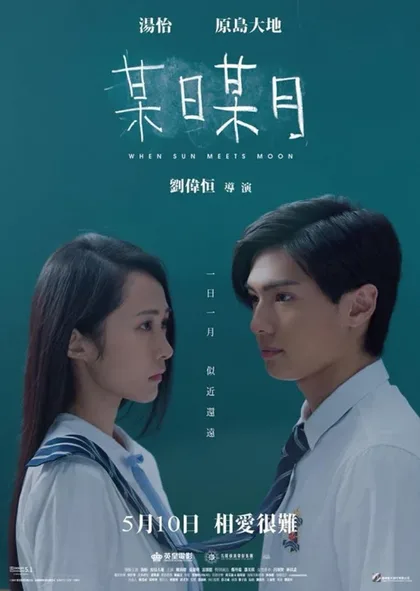 Фильм Когда солнце встречает луну (2018)