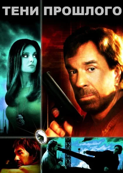 Фильм Тени прошлого (2005)