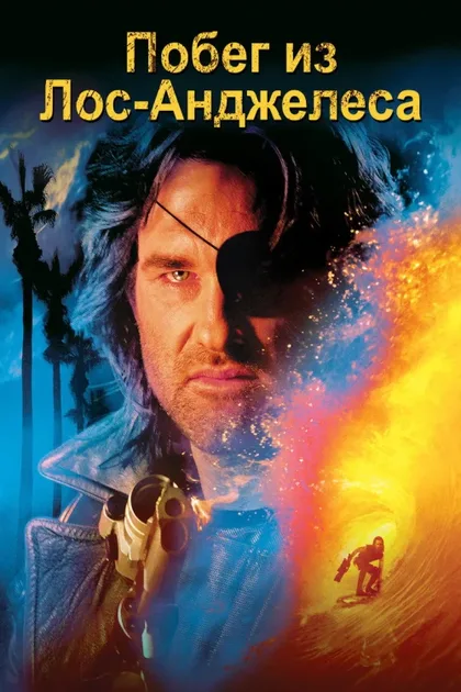 Фильм Побег из Лос-Анджелеса (1996)