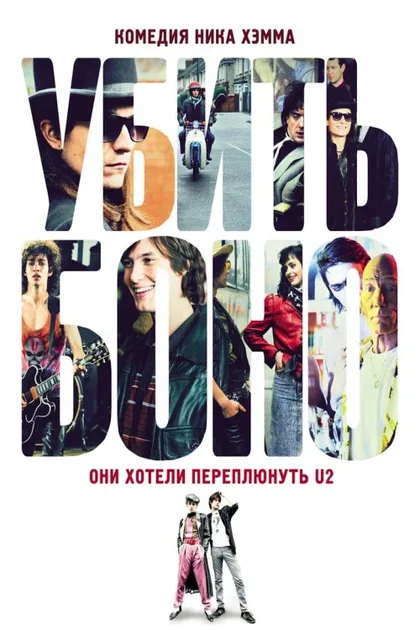 Фильм Убить Боно (2010)