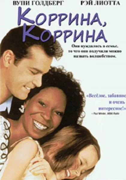 Фильм Коррина, Коррина (1994)