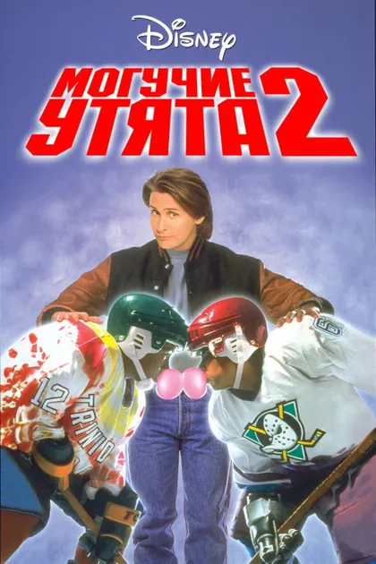Фильм Могучие утята 2 (1994)