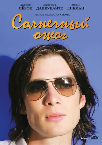 Фильм Солнечный ожог (1999)