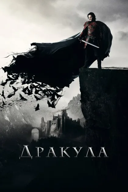 Фильм Дракула (2014)