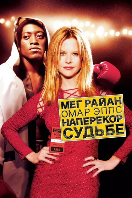 Фильм Наперекор судьбе (2003)